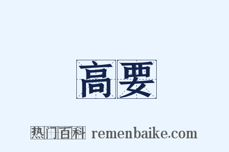 高要是什么意思的图片